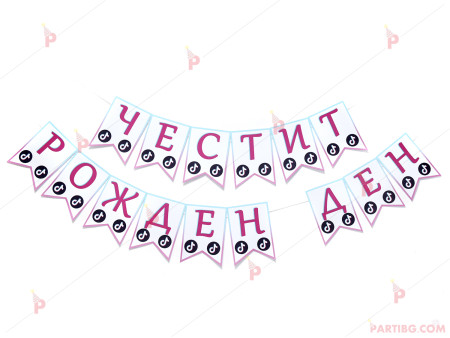 Надпис "Честит Рожден Ден" с декор ТикТок / TikTok 2