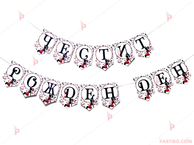 Надпис "Честит Рожден Ден" с декор Мадама / Lady | PARTIBG.COM