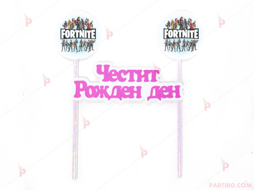 Украса за торта с декор Фортнайт / Fortnite и надпис "Честит рожден ден" 5 | PARTIBG.COM