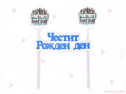 Украса за торта с декор Фортнайт / Fortnite и надпис "Честит рожден ден" 6 | PARTIBG.COM