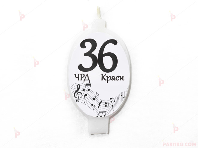 Свещичка за рожден ден персонализирана с музикален декор ноти | PARTIBG.COM