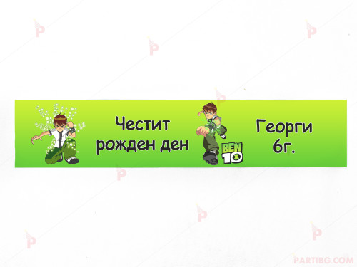 Етикет за вода с декор Бен Тен / Ben 10 | PARTIBG.COM