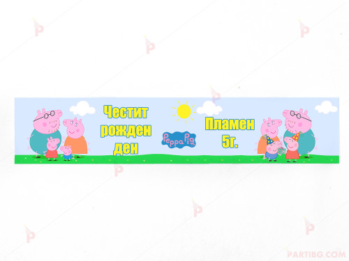 Етикет за вода с декор Пепа Пиг семейство / Peppa pig | PARTIBG.COM