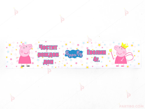 Етикет за вода с декор Пепа Пиг / Peppa pig | PARTIBG.COM