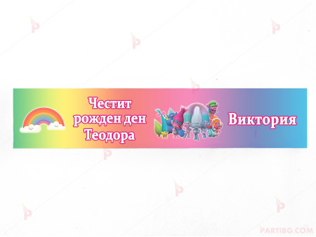 Етикет за вода с декор Тролчетата / Trolls