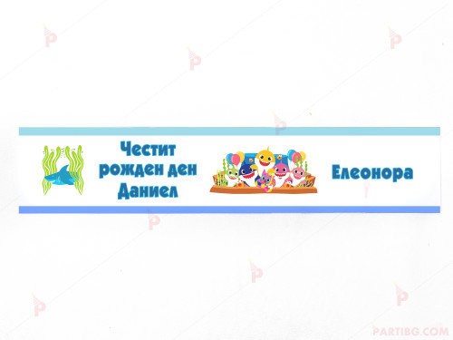 Етикет за вода с декор Бебета Акули / Baby Shark | PARTIBG.COM