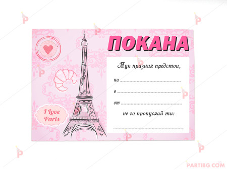 Покани 10бр. за рожден ден с декор Айфелова кула Париж