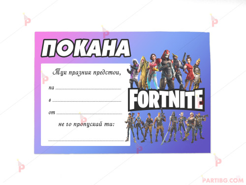 Покани 10бр. за рожден ден с декор Фортнайт / Fortnite | PARTIBG.COM