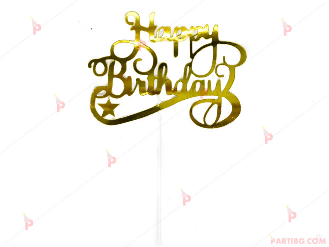 Украса за торта/топер "Happy Birthday" в златно 2 | PARTIBG.COM