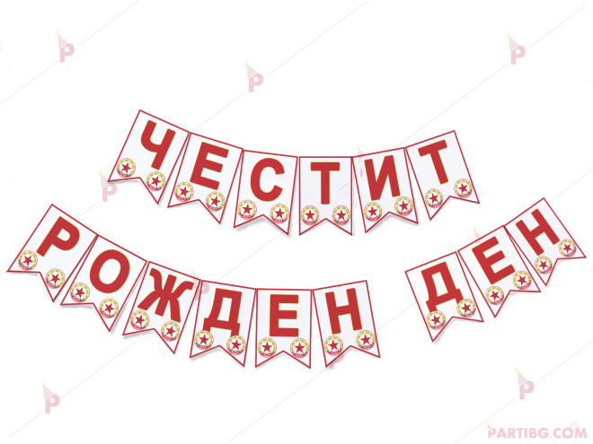 Надпис/Банер "Честит рожден ден" с декор ЦСКА | PARTIBG.COM