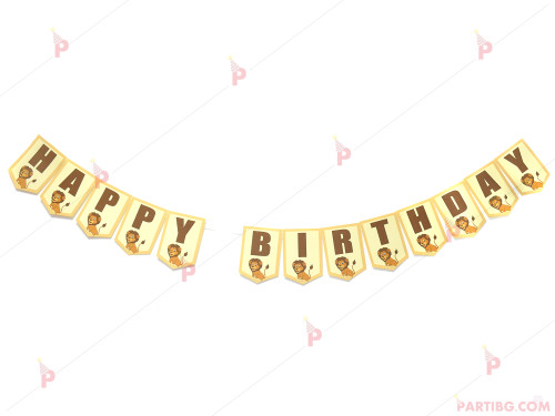 Надпис "HAPPY BIRTHDAY" с лъвче | PARTIBG.COM