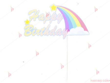 Украса за торта/топер "Happy Birthday" цветен с дъга