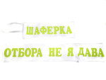 Лента за парти в бяло с надпис по Ваш избор в зелено | PARTIBG.COM