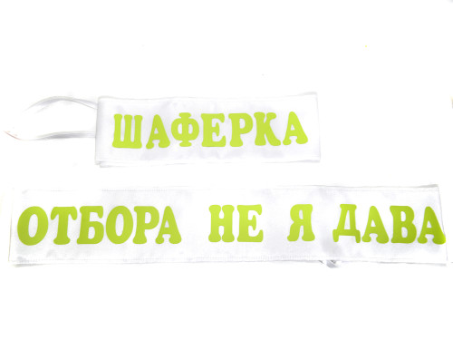 Лента за парти в бяло с надпис по Ваш избор в зелено | PARTIBG.COM