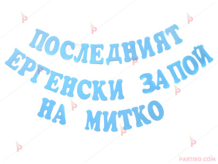 Надпис "Последният ергенски запой на ..."