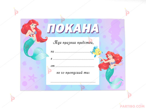 Покани 10бр. за рожден ден с декор Ариел / The Little Mermaid