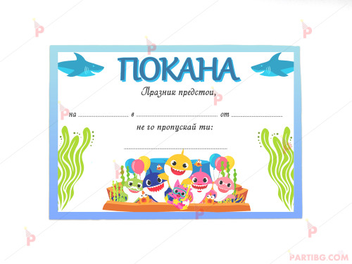 Покани 10бр. за рожден ден с декор Бебета акули / Baby shark | PARTIBG.COM