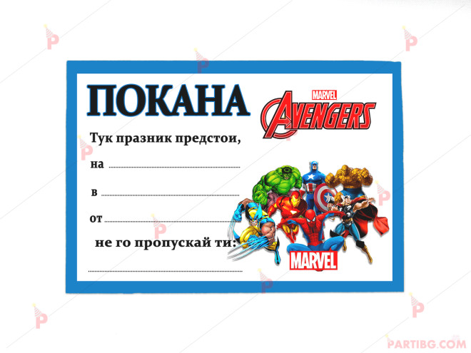 Покани 10бр. за рожден ден с декор Отмъстителите / Avengers | PARTIBG.COM