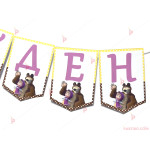 Надпис/Банер "Честит Рожден Ден" с декор Маша и Мечока / розови букви | PARTIBG.COM
