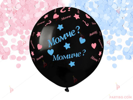 Балон гигант черен за разкриване пола на бебето - с розови и сини конфети