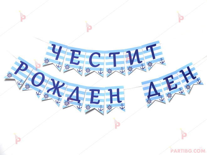 Надпис/Банер "Честит рожден ден" с морски декор | PARTIBG.COM