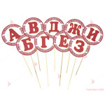 Комплект пръчки с цялата азбука за "Празника на буквите" с декор Шевица | PARTIBG.COM