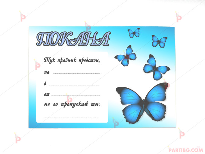 Покани 10бр. за рожден ден със синя пеперуда | PARTIBG.COM