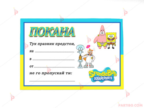 Покани 10бр. за рожден ден с декор Спондж Боб Квадратни гащи / Sponge Bob Squarepants | PARTIBG.COM