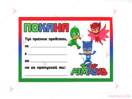 Покани 10бр. за рожден ден с декор Пи джей маск/ PJ MASKS