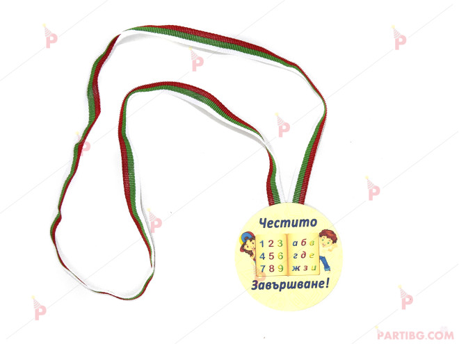 Медал "Честито завършване" | PARTIBG.COM
