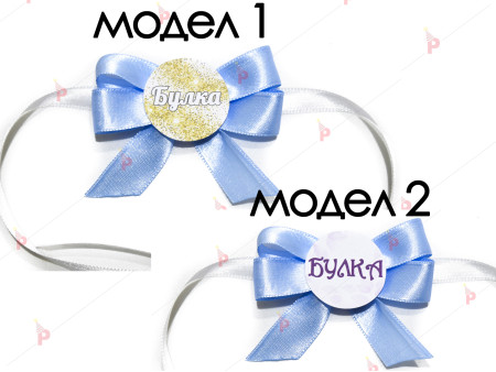 Значка/гривна за моминско парти в светло синьо - БУЛКА