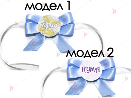 Значка/гривна за моминско парти в светло синьо - КУМА
