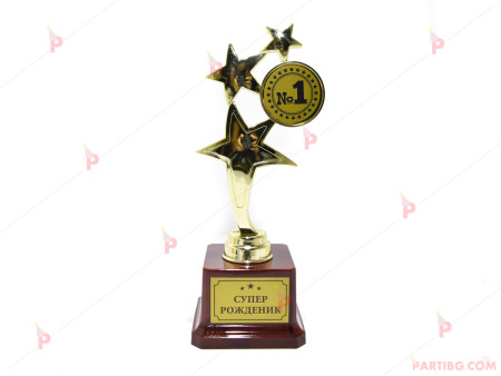 Купа/статуетка със звезди и надпис "Рожденик №1"