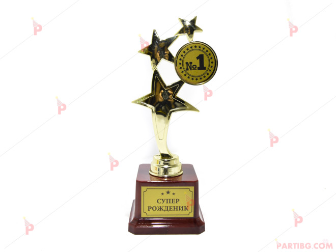 Купа/статуетка със звезди и надпис "Рожденик №1" | PARTIBG.COM