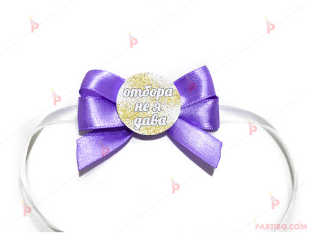 Значка/гривна за моминско парти в лилаво - с надпис по избор