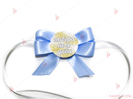 Значка/гривна за моминско парти в светло синьо - с надпис по избор