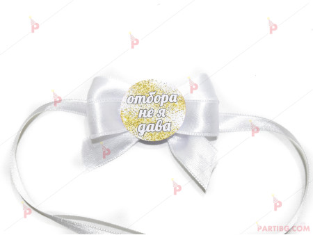 Значка/гривна за моминско парти в бяло - с надпис по избор