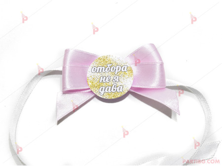 Значка/гривна за моминско парти в розово - с надпис по избор