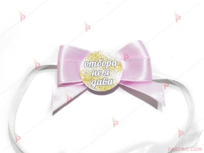 Значка/гривна за моминско парти в розово - с надпис по избор | PARTIBG.COM