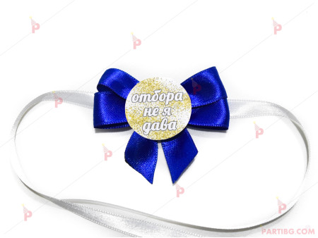 Значка/гривна за моминско парти в тъмно синьо - с надпис по избор