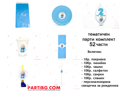 Тематичен парти комплект-Бебе Бос | PARTIBG.COM