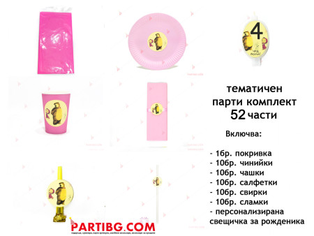Тематичен парти комплект - Маша и Мечока в розово
