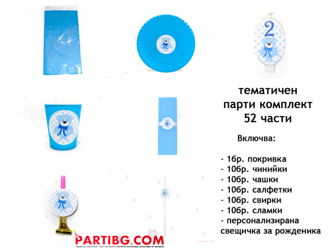 Тематичен парти комплект-Мече в синьо | PARTIBG.COM
