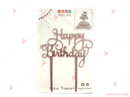 Украса за торта/топер "Happy Birthday" в розово злато PVC