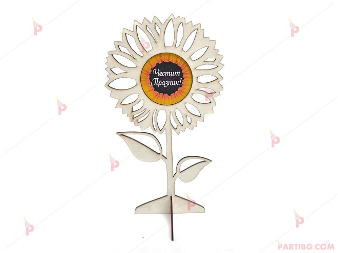 Фигура подарък за 8-ми март - слънчоглед с надпис "Честит празник" | PARTIBG.COM