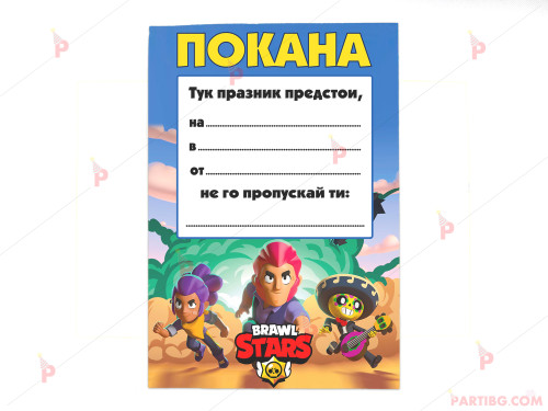 Покани 10бр. за рожден ден с декор Броу Старс / Brawl Stars | PARTIBG.COM