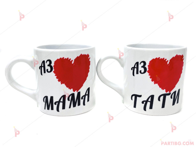 Комплект чаши за кафе с надписи "Аз обичам мама" / "Аз обичам тати" | PARTIBG.COM