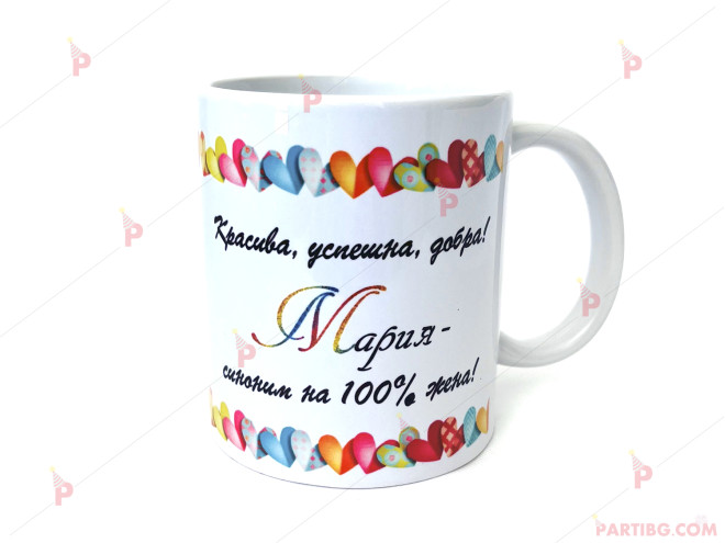 Чаша за кафе/чай с надпис "МАРИЯ" | PARTIBG.COM