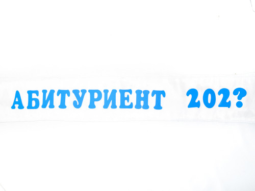 Лента за парти в бяло с надпис Абитуриент + текущата година