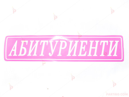 Комплект лепенки за регистрационни номера на кола - Абитуриенти в розово